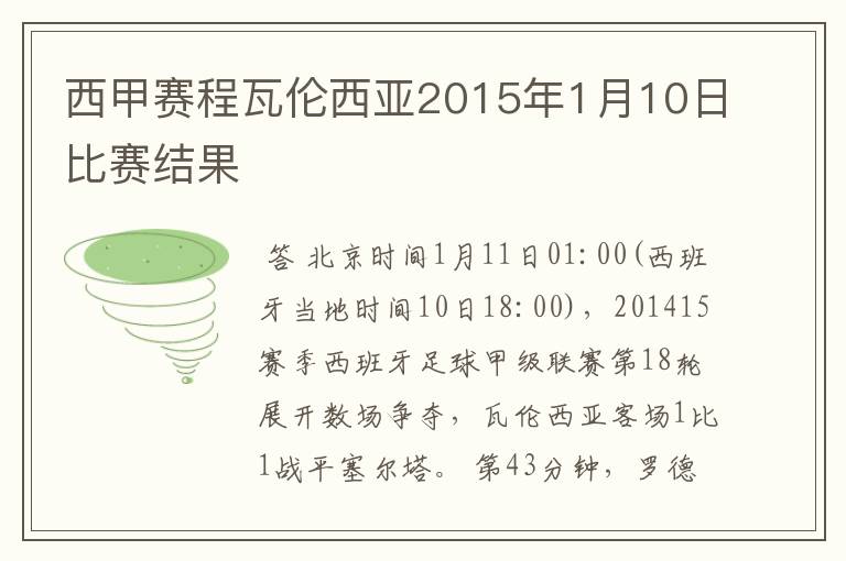 西甲赛程瓦伦西亚2015年1月10日比赛结果