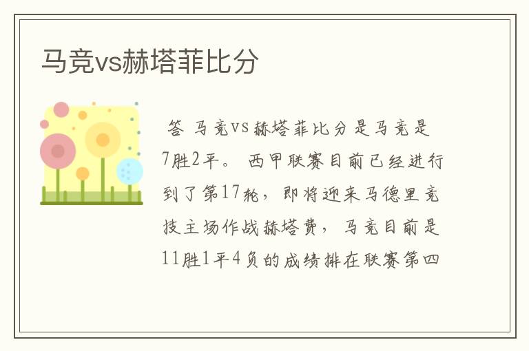 马竞vs赫塔菲比分