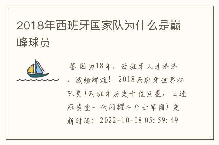 2018年西班牙国家队为什么是巅峰球员