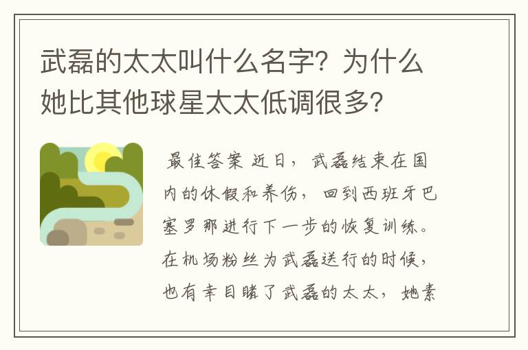 武磊的太太叫什么名字？为什么她比其他球星太太低调很多？