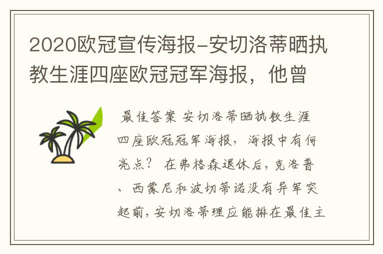 2020欧冠宣传海报-安切洛蒂晒执教生涯四座欧冠冠军海报，他曾创作过哪些记录？