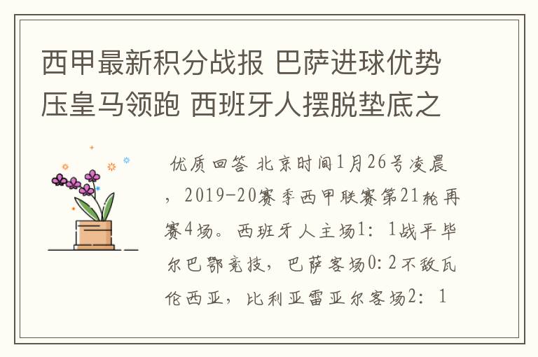 西甲最新积分战报 巴萨进球优势压皇马领跑 西班牙人摆脱垫底之位