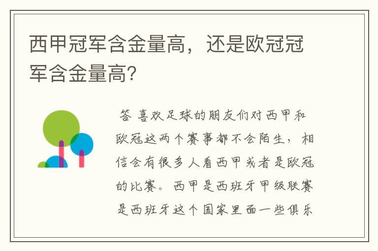 西甲冠军含金量高，还是欧冠冠军含金量高？