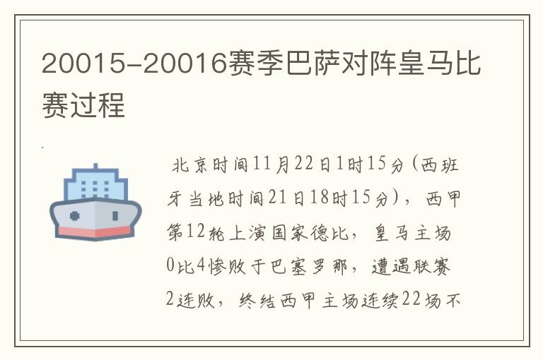 20015-20016赛季巴萨对阵皇马比赛过程