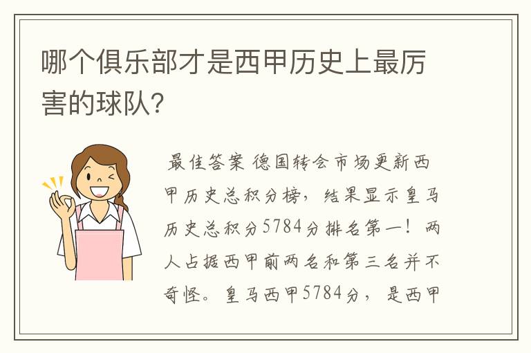 哪个俱乐部才是西甲历史上最厉害的球队？