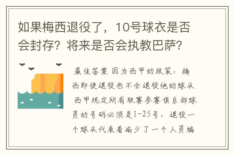 如果梅西退役了，10号球衣是否会封存？将来是否会执教巴萨？