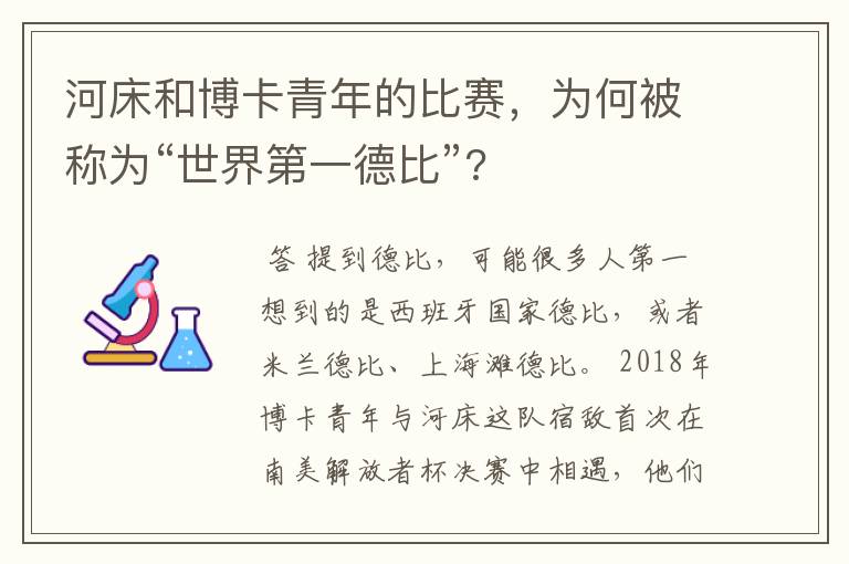 河床和博卡青年的比赛，为何被称为“世界第一德比”?