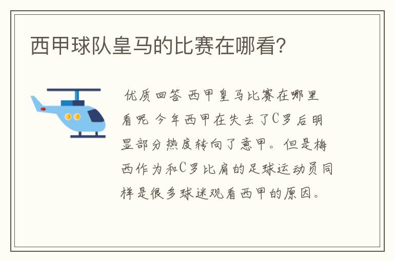 西甲球队皇马的比赛在哪看？