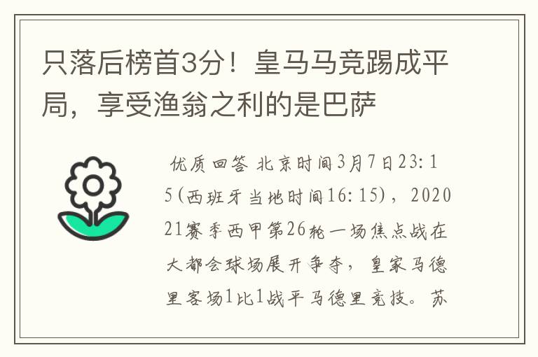 只落后榜首3分！皇马马竞踢成平局，享受渔翁之利的是巴萨