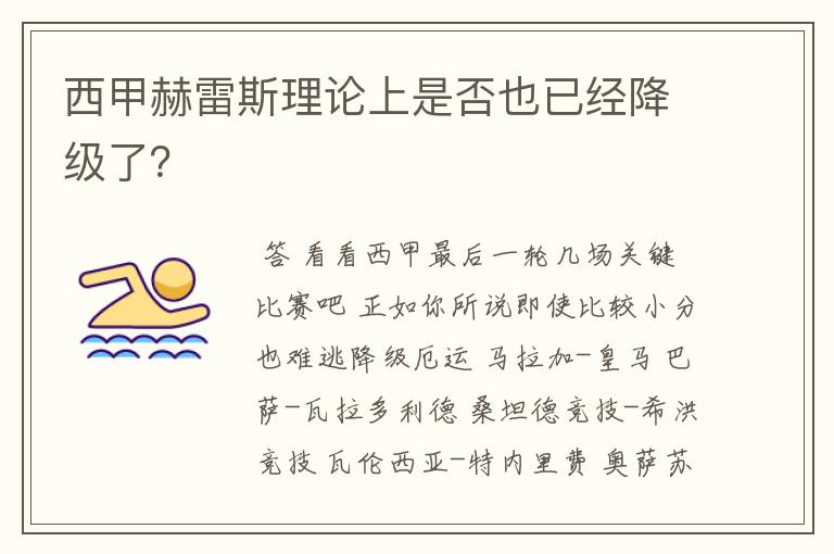 西甲赫雷斯理论上是否也已经降级了？