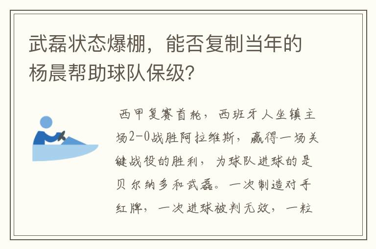 武磊状态爆棚，能否复制当年的杨晨帮助球队保级？