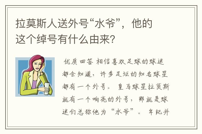 拉莫斯人送外号“水爷”，他的这个绰号有什么由来？