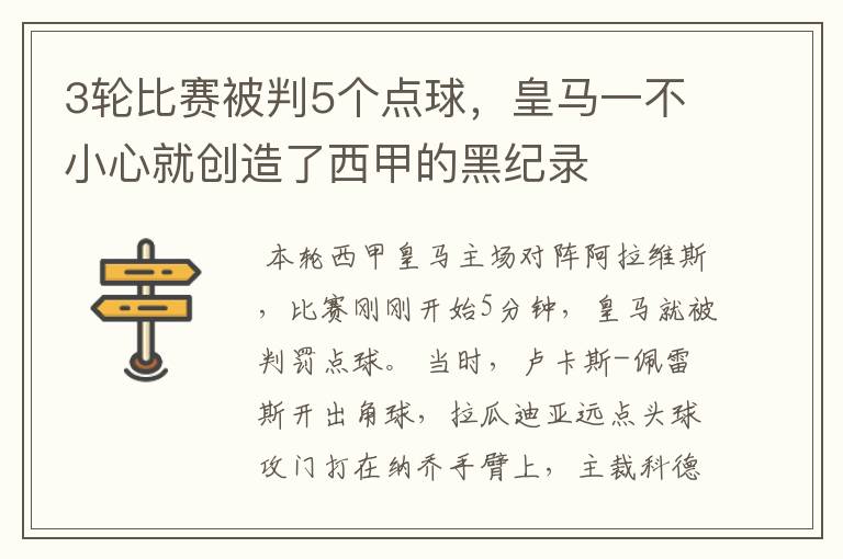 3轮比赛被判5个点球，皇马一不小心就创造了西甲的黑纪录