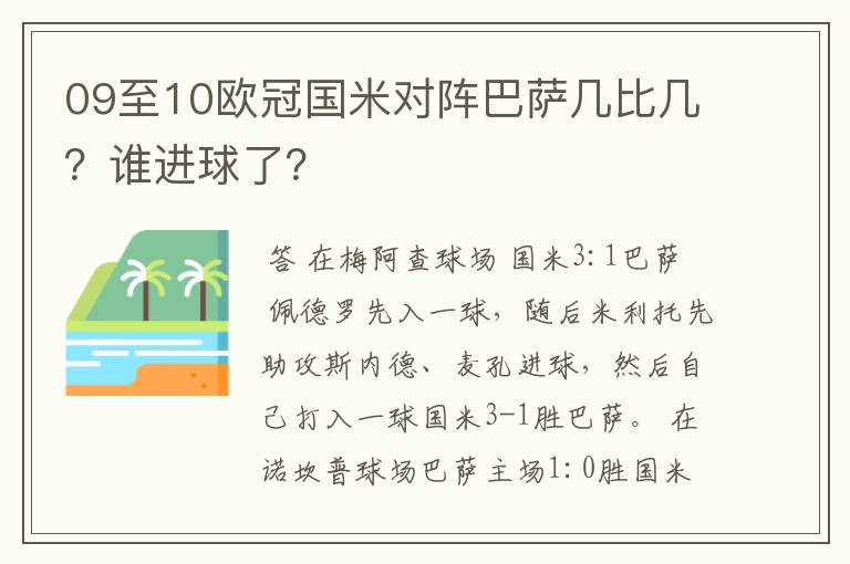 09至10欧冠国米对阵巴萨几比几？谁进球了？