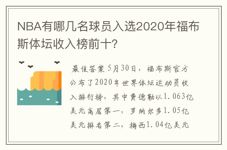 NBA有哪几名球员入选2020年福布斯体坛收入榜前十？