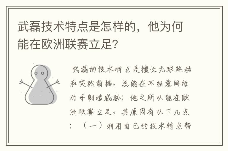 武磊技术特点是怎样的，他为何能在欧洲联赛立足？