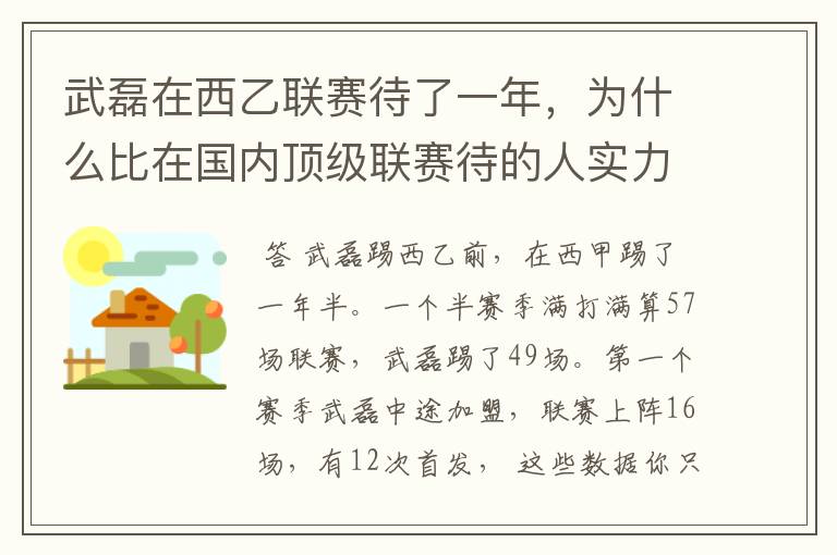 武磊在西乙联赛待了一年，为什么比在国内顶级联赛待的人实力高出那么多？