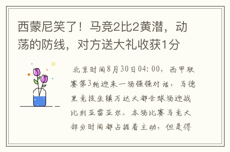 西蒙尼笑了！马竞2比2黄潜，动荡的防线，对方送大礼收获1分