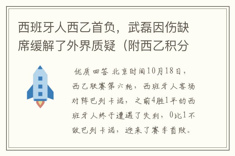 西班牙人西乙首负，武磊因伤缺席缓解了外界质疑（附西乙积分榜）