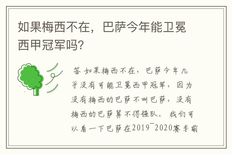 如果梅西不在，巴萨今年能卫冕西甲冠军吗？