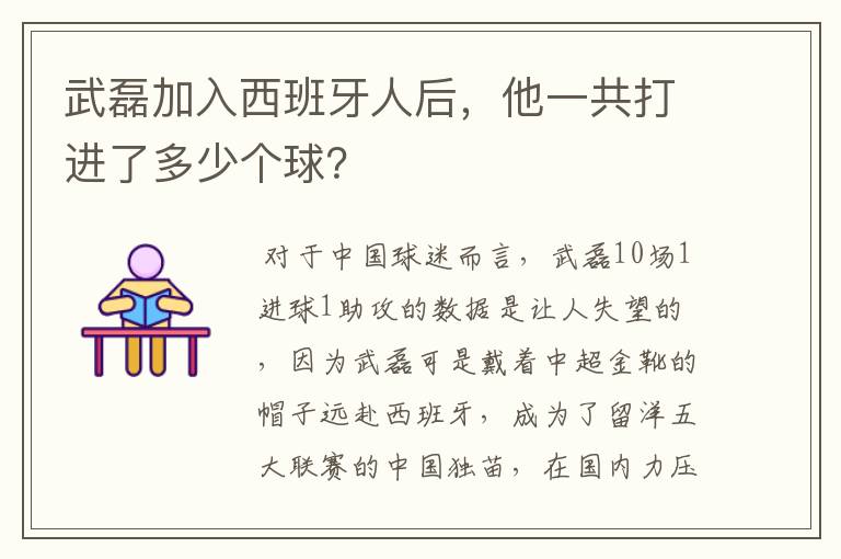 武磊加入西班牙人后，他一共打进了多少个球？