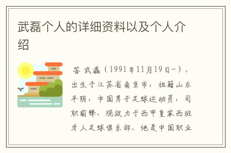 武磊个人的详细资料以及个人介绍