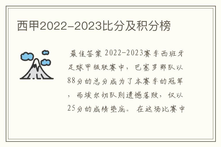 西甲2022-2023比分及积分榜