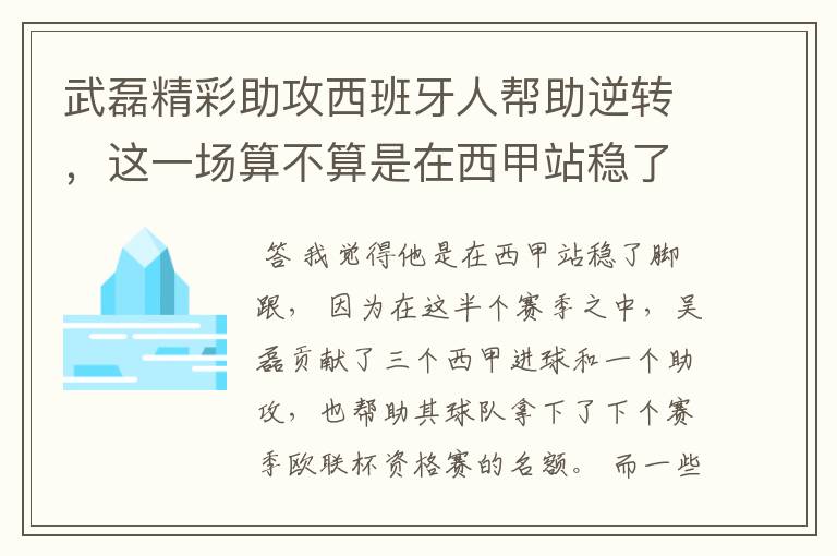 武磊精彩助攻西班牙人帮助逆转，这一场算不算是在西甲站稳了脚跟？