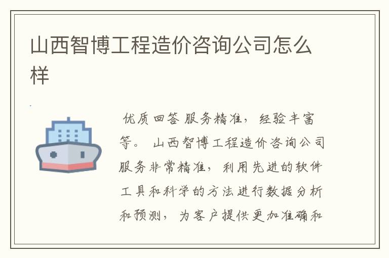 山西智博工程造价咨询公司怎么样