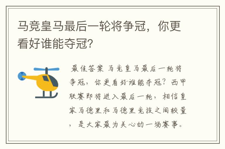 马竞皇马最后一轮将争冠，你更看好谁能夺冠？