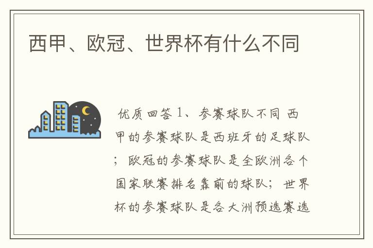 西甲、欧冠、世界杯有什么不同