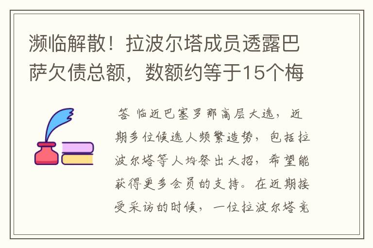 濒临解散！拉波尔塔成员透露巴萨欠债总额，数额约等于15个梅西