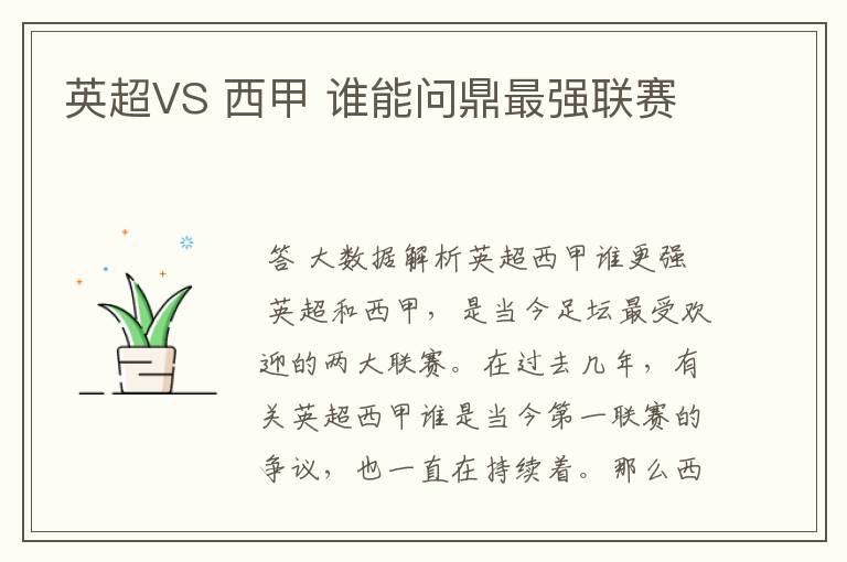 英超VS 西甲 谁能问鼎最强联赛