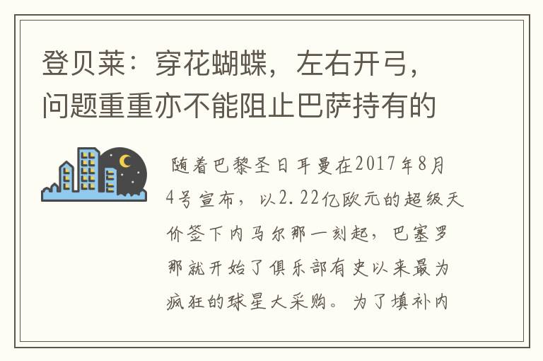 登贝莱：穿花蝴蝶，左右开弓，问题重重亦不能阻止巴萨持有的坚决