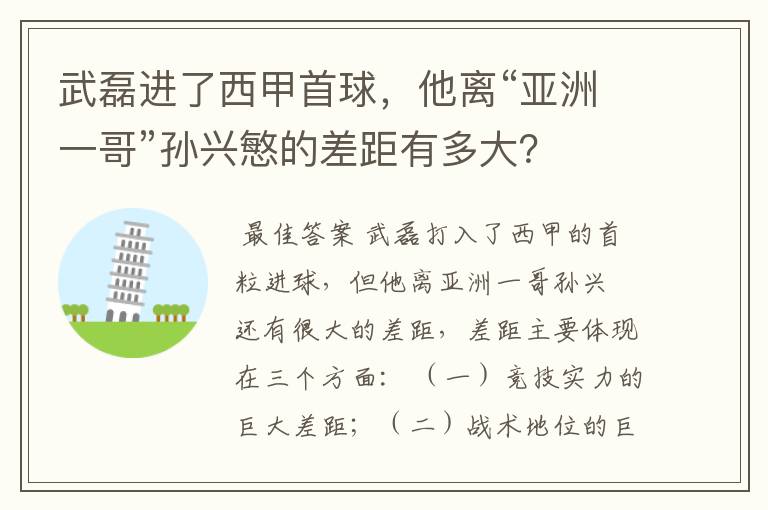 武磊进了西甲首球，他离“亚洲一哥”孙兴慜的差距有多大？