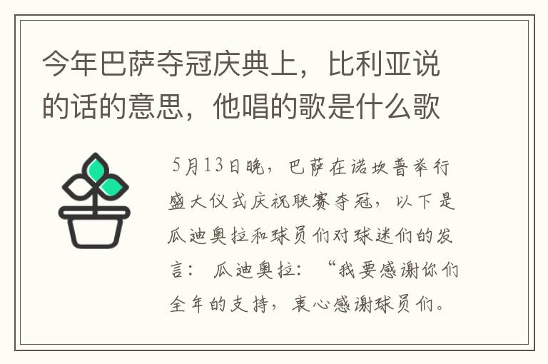 今年巴萨夺冠庆典上，比利亚说的话的意思，他唱的歌是什么歌？ （底分20，好了加20）