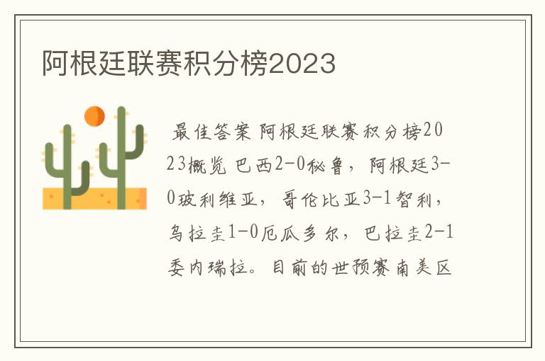 阿根廷联赛积分榜2023