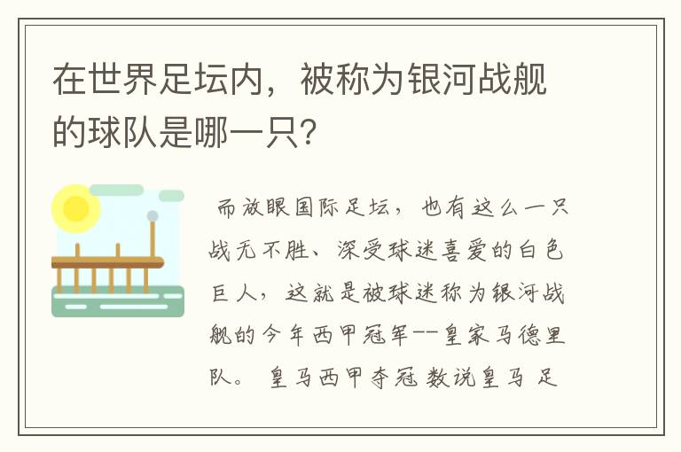 在世界足坛内，被称为银河战舰的球队是哪一只？