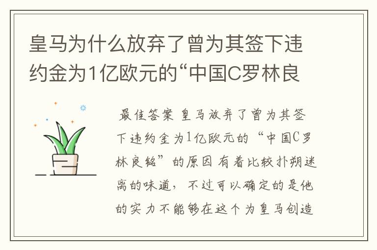 皇马为什么放弃了曾为其签下违约金为1亿欧元的“中国C罗林良铭”？