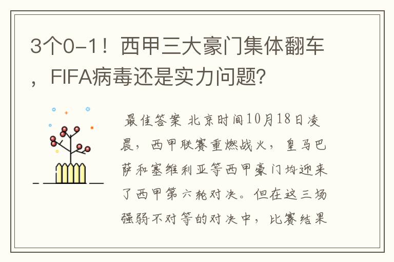 3个0-1！西甲三大豪门集体翻车，FIFA病毒还是实力问题？