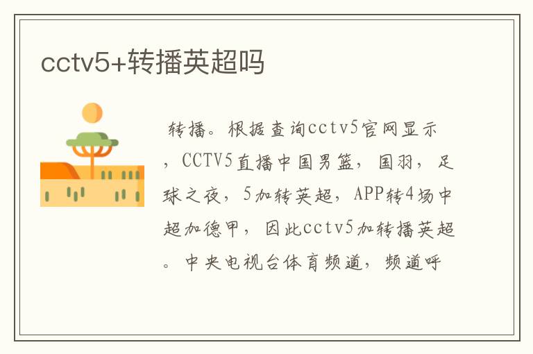 cctv5+转播英超吗