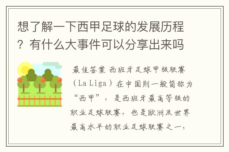 想了解一下西甲足球的发展历程？有什么大事件可以分享出来吗