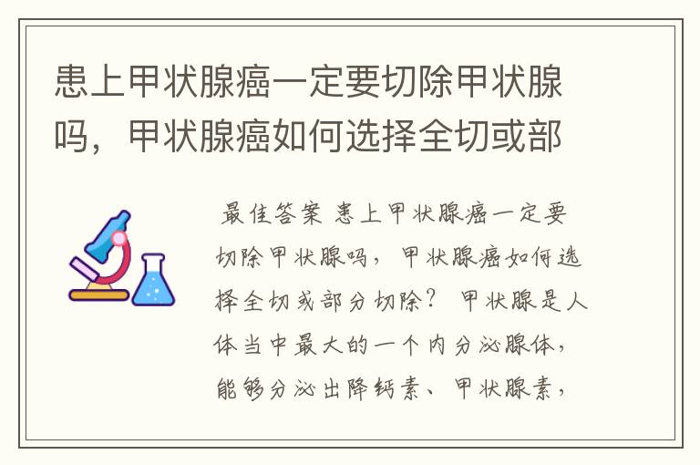 患上甲状腺癌一定要切除甲状腺吗，甲状腺癌如何选择全切或部分切除？