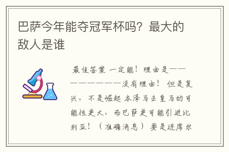 巴萨今年能夺冠军杯吗？最大的敌人是谁