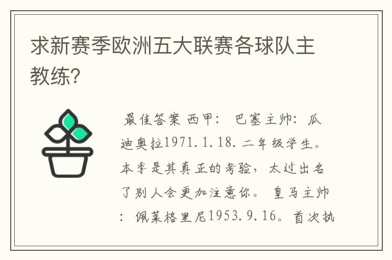 求新赛季欧洲五大联赛各球队主教练？