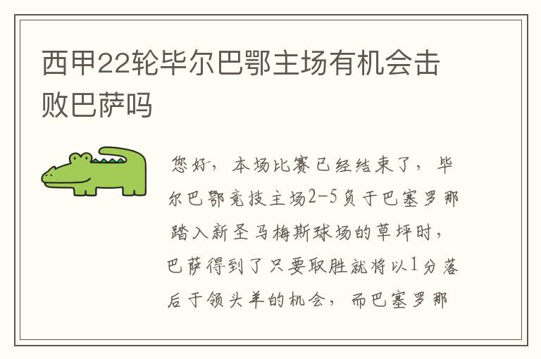 西甲22轮毕尔巴鄂主场有机会击败巴萨吗