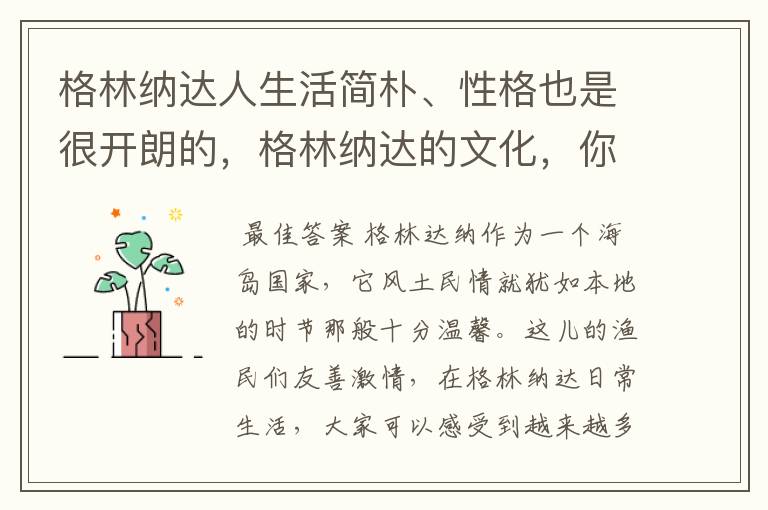 格林纳达人生活简朴、性格也是很开朗的，格林纳达的文化，你知道多少呢？