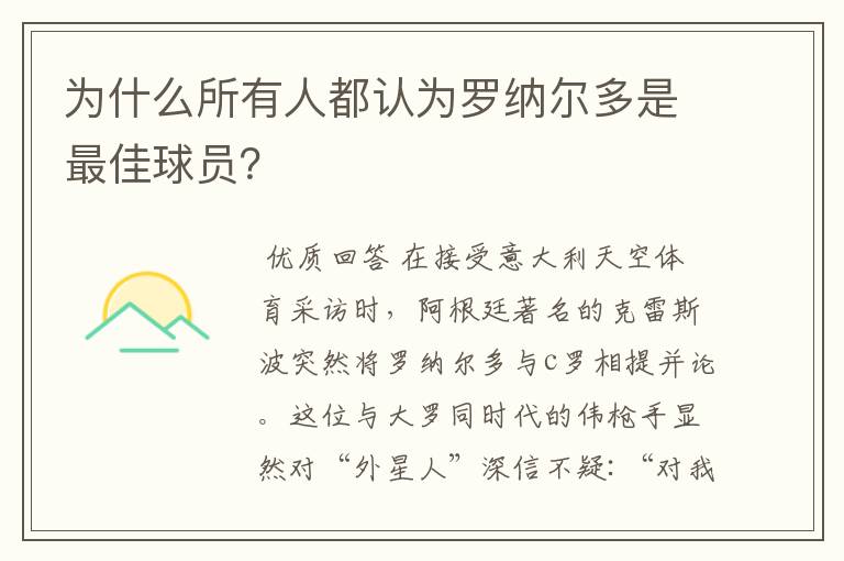 为什么所有人都认为罗纳尔多是最佳球员？