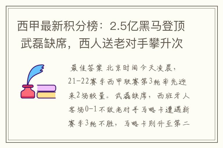 西甲最新积分榜：2.5亿黑马登顶 武磊缺席，西人送老对手攀升次席