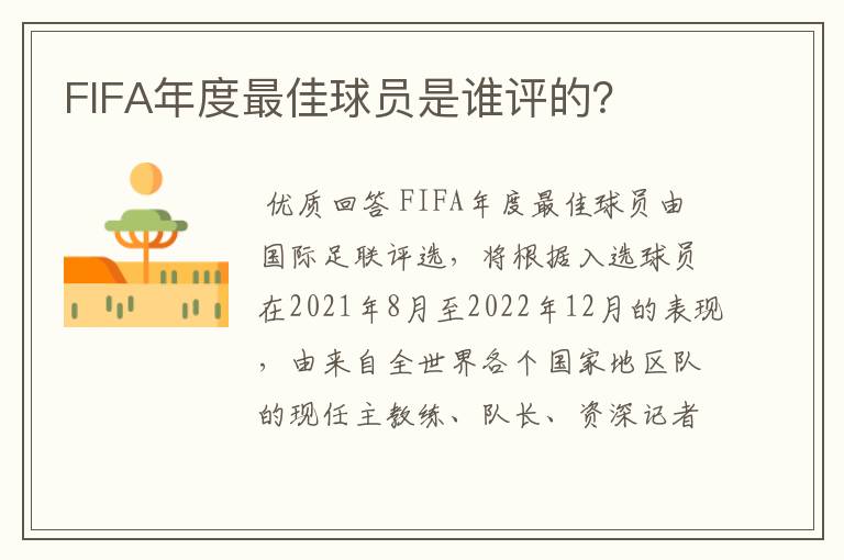 FIFA年度最佳球员是谁评的？